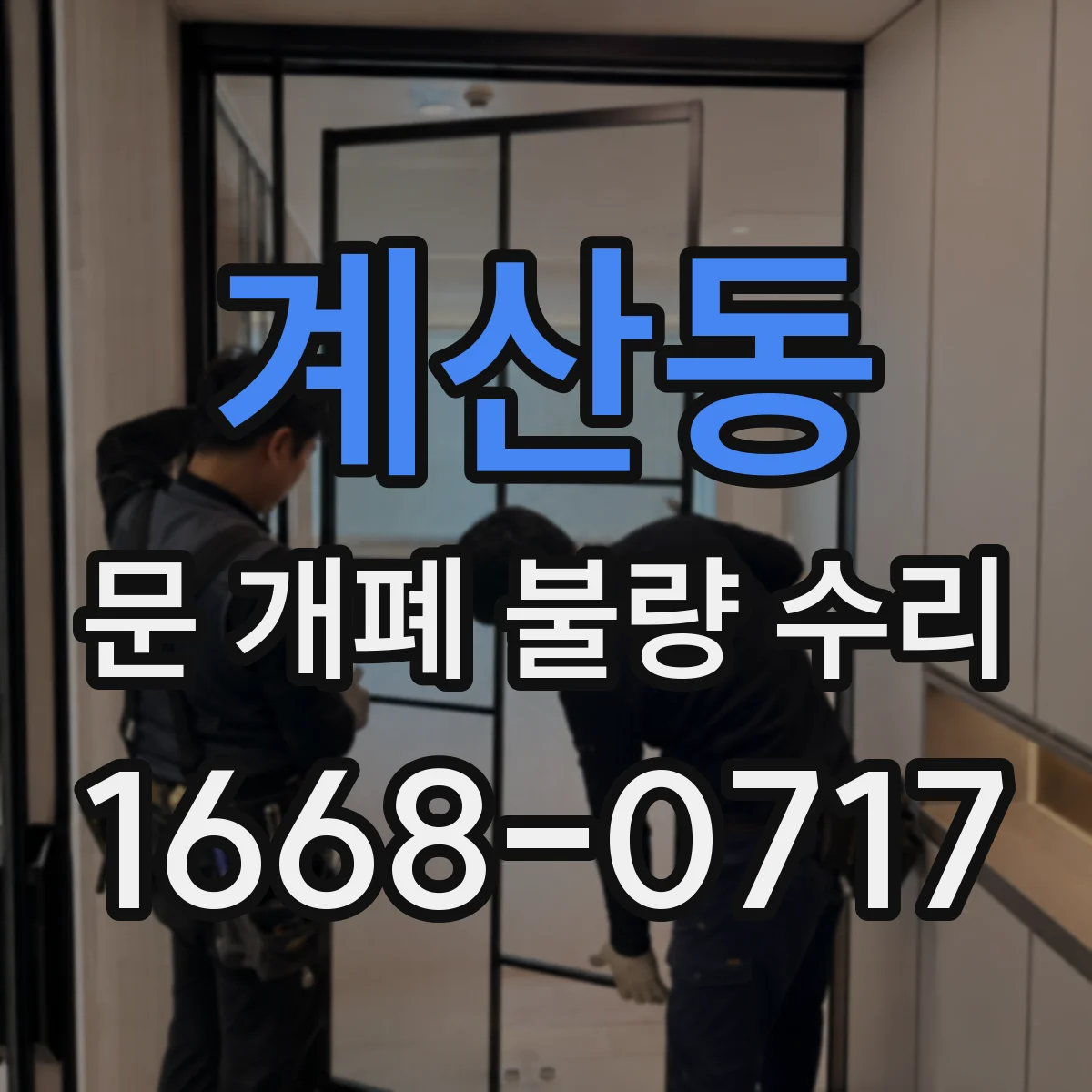 계산동 문 개폐 불량 수리