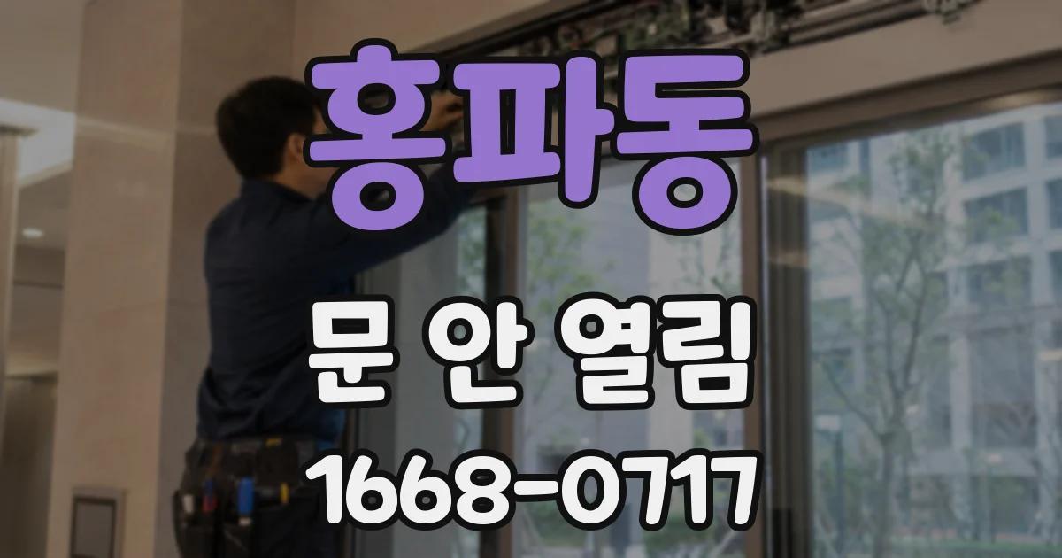 홍파동 문 안 열림