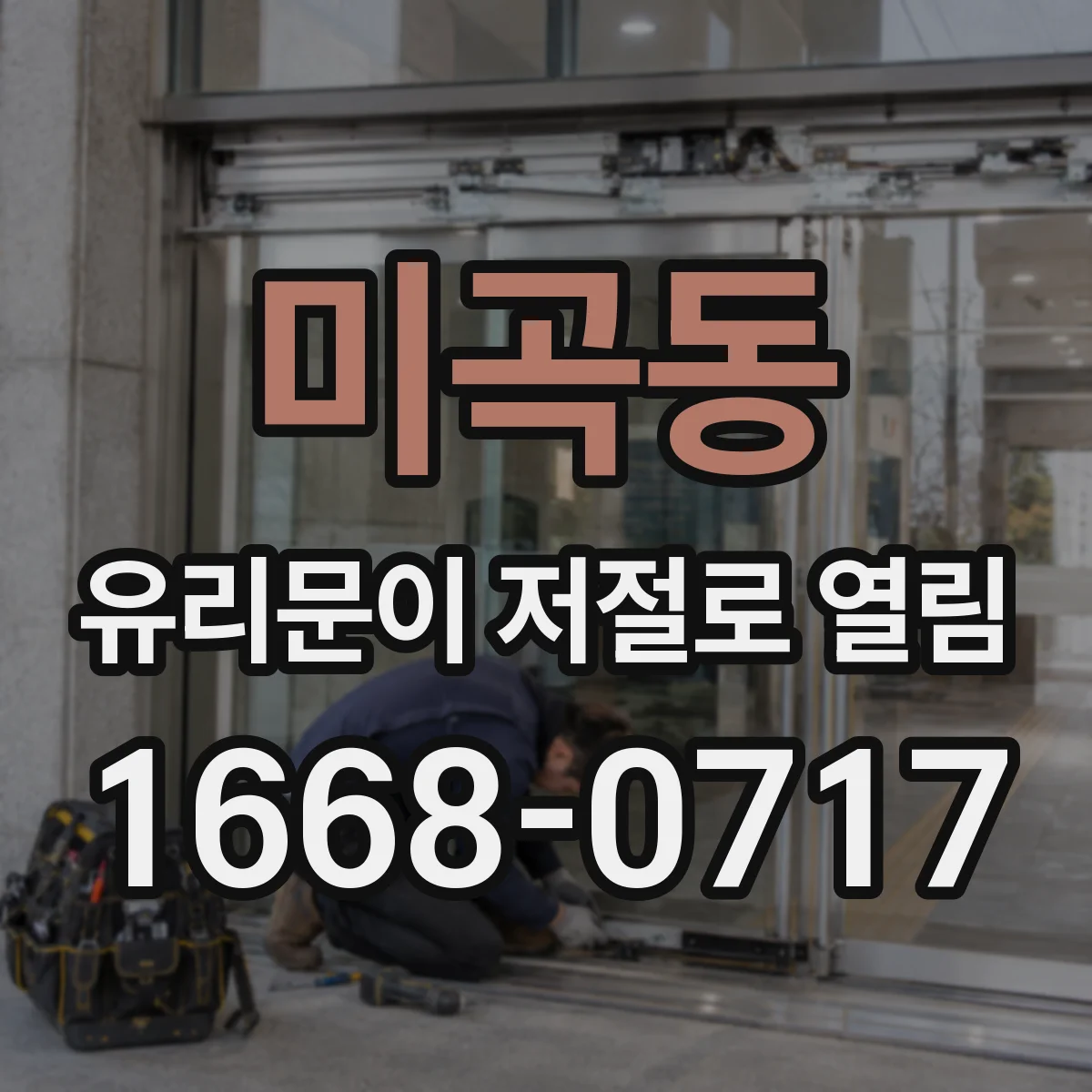 미곡동 유리문이 저절로 열림