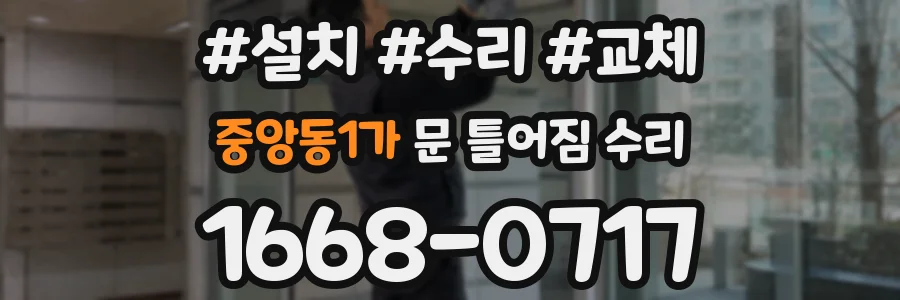 중앙동1가 문 틀어짐 수리