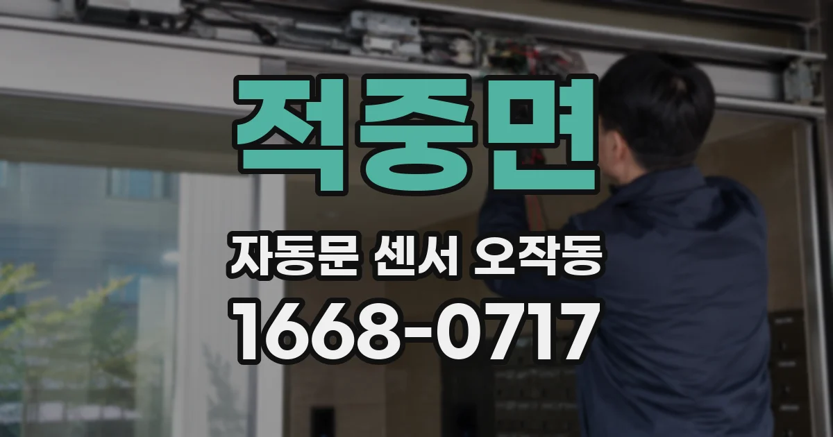 적중면 자동문 센서 오작동