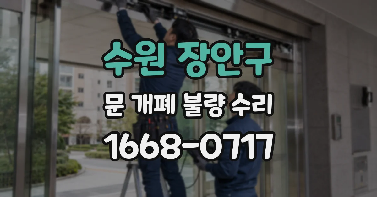 수원 장안구 문 개폐 불량 수리