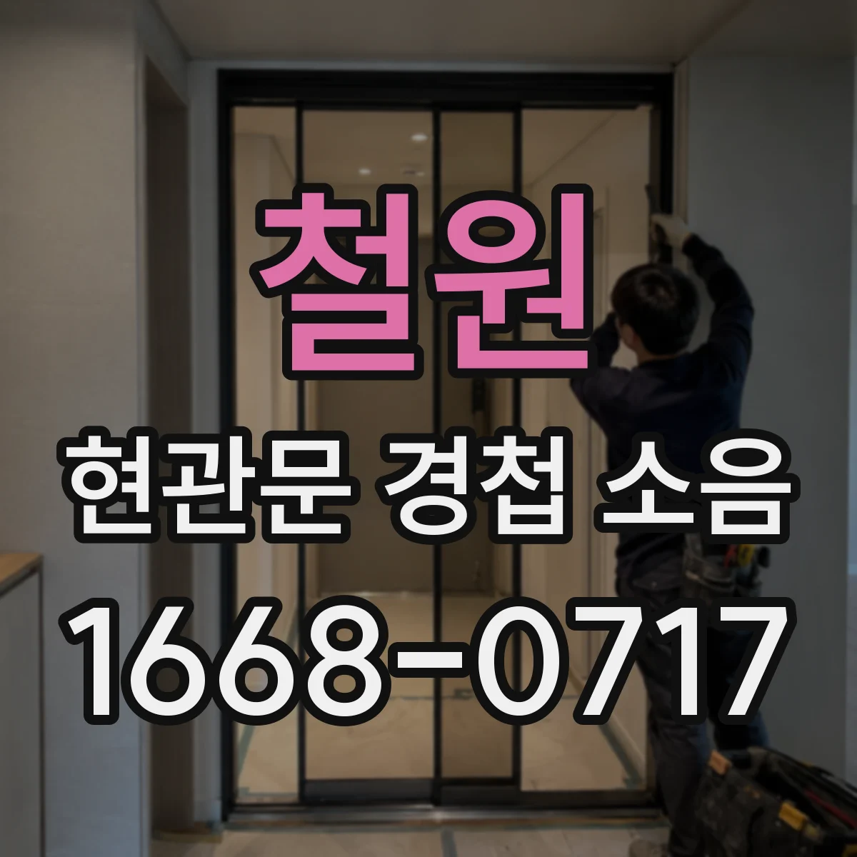 철원 현관문 경첩 소음