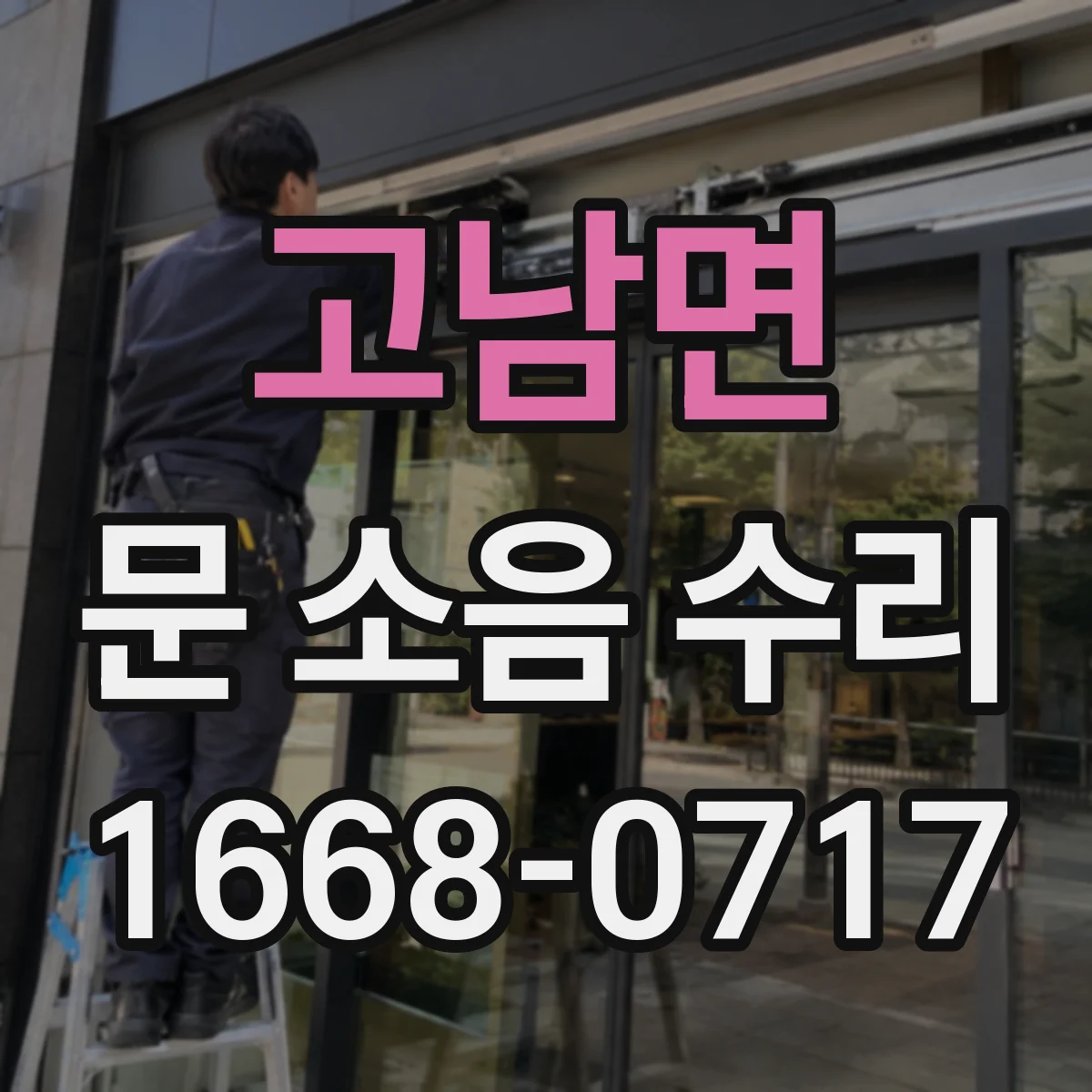 고남면 문 소음 수리