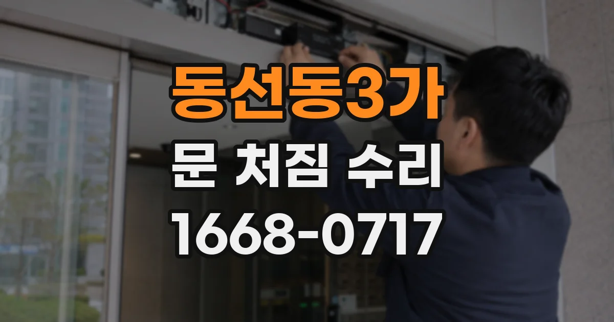동선동3가 문 처짐 수리