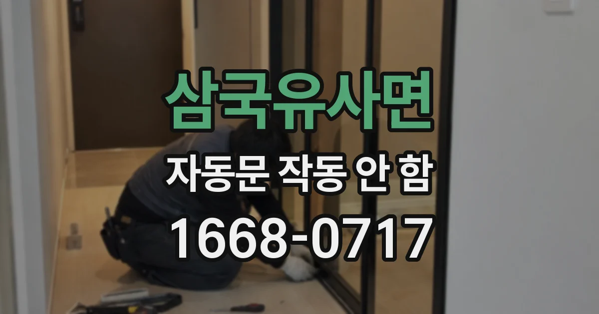 삼국유사면 자동문 작동 안 함