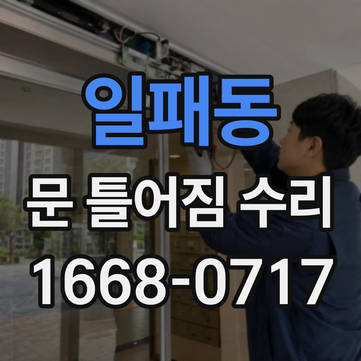 일패동 문 틀어짐 수리