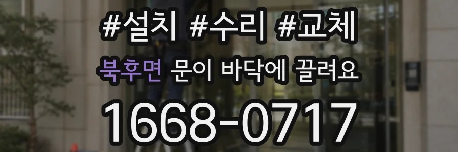 북후면 문이 바닥에 끌려요