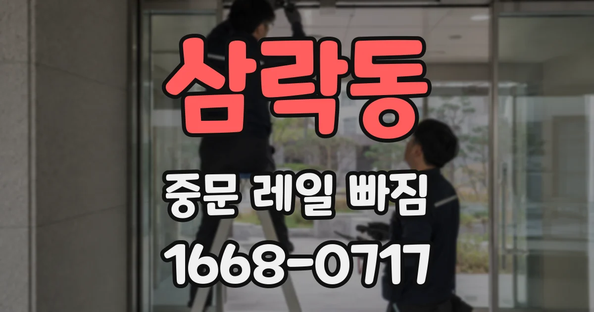 삼락동 중문 레일 빠짐