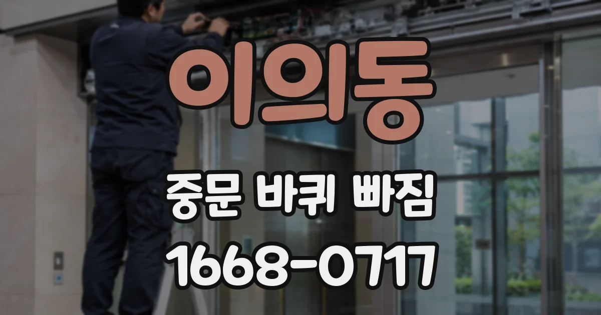 이의동 중문 바퀴 빠짐