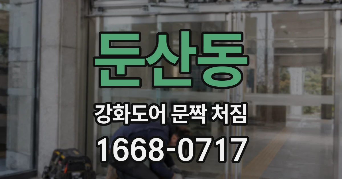 둔산동 강화도어 문짝 처짐