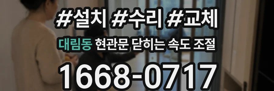 대림동 현관문 닫히는 속도 조절
