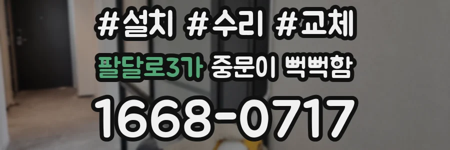 팔달로3가 중문이 뻑뻑함