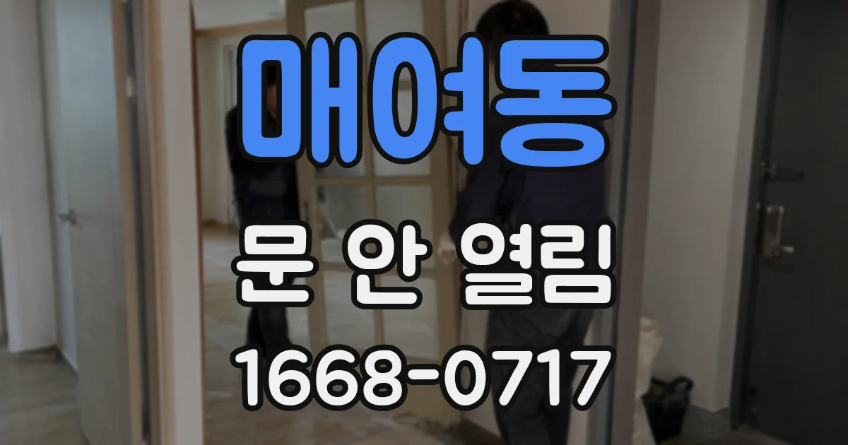 매여동 문 안 열림