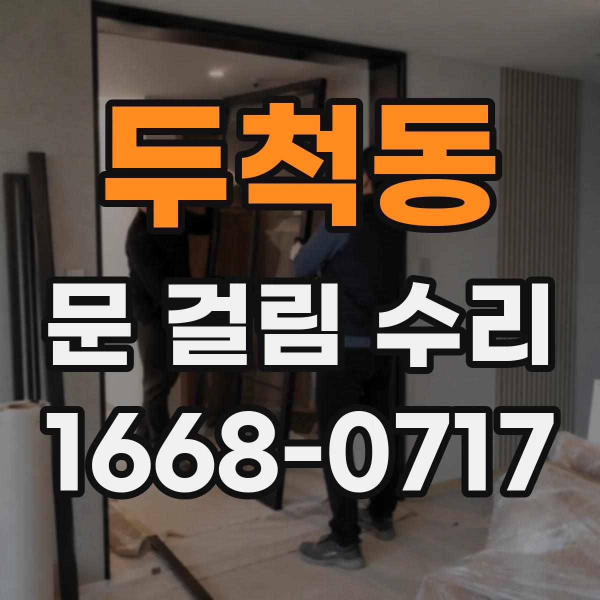 두척동 문 걸림 수리