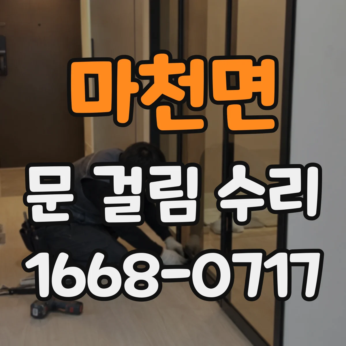 마천면 문 걸림 수리