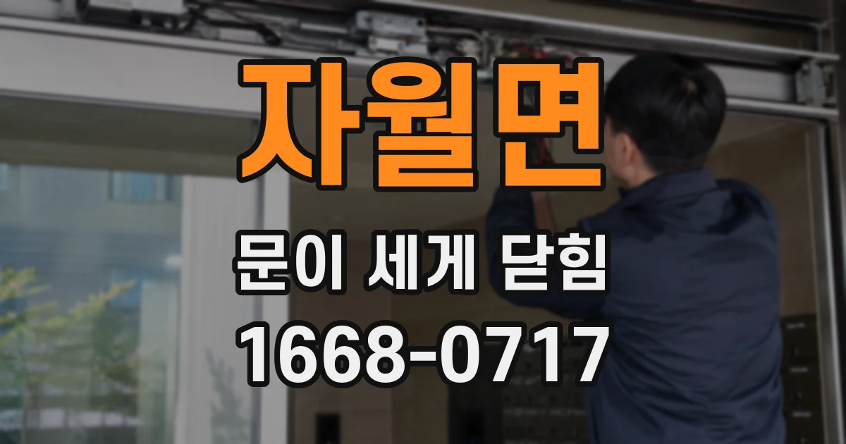 자월면 문이 세게 닫힘