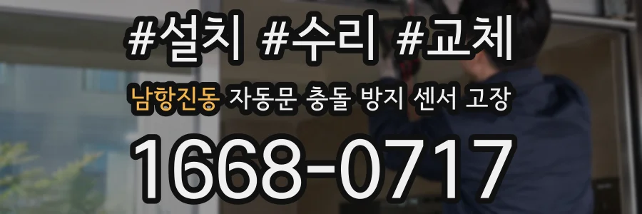 남항진동 자동문 충돌 방지 센서 고장