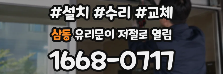 삼동 유리문이 저절로 열림