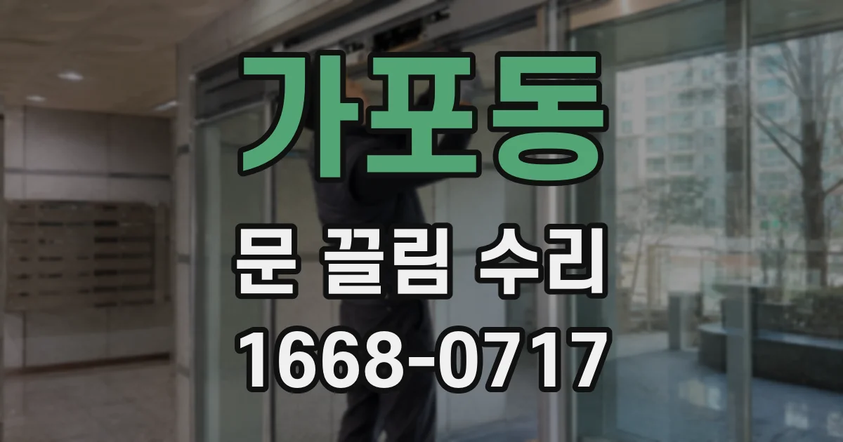 가포동 문 끌림 수리