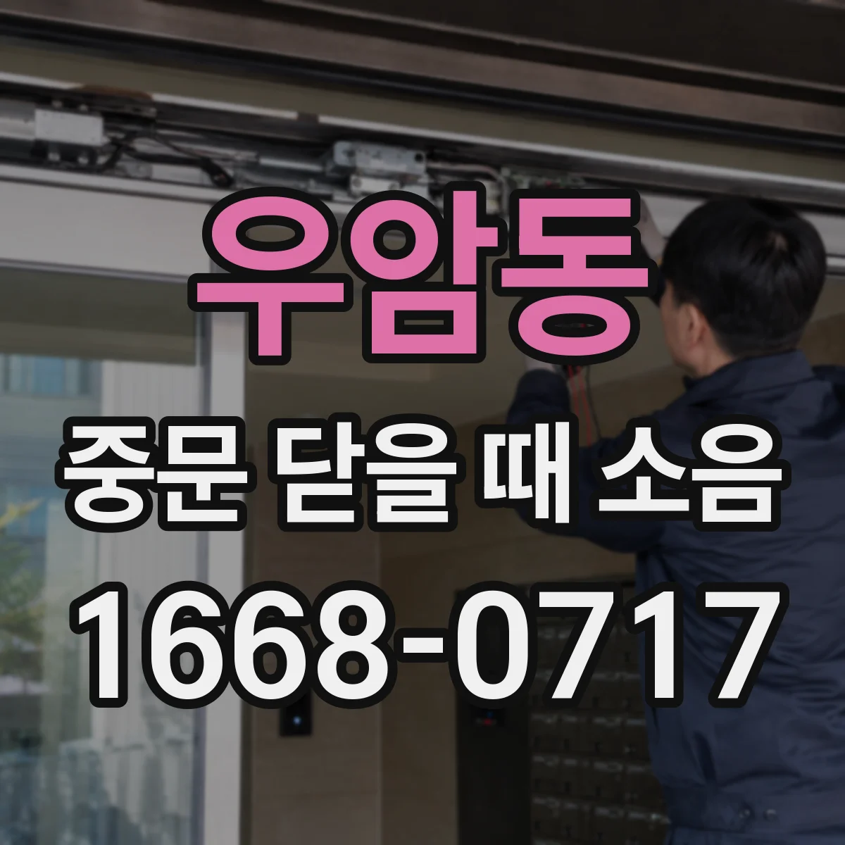 우암동 중문 닫을 때 소음