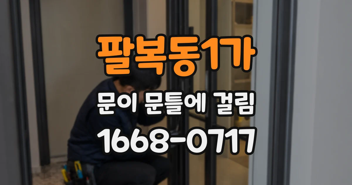 팔복동1가 문이 문틀에 걸림