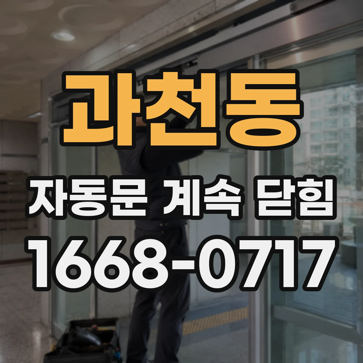 과천동 자동문 계속 닫힘