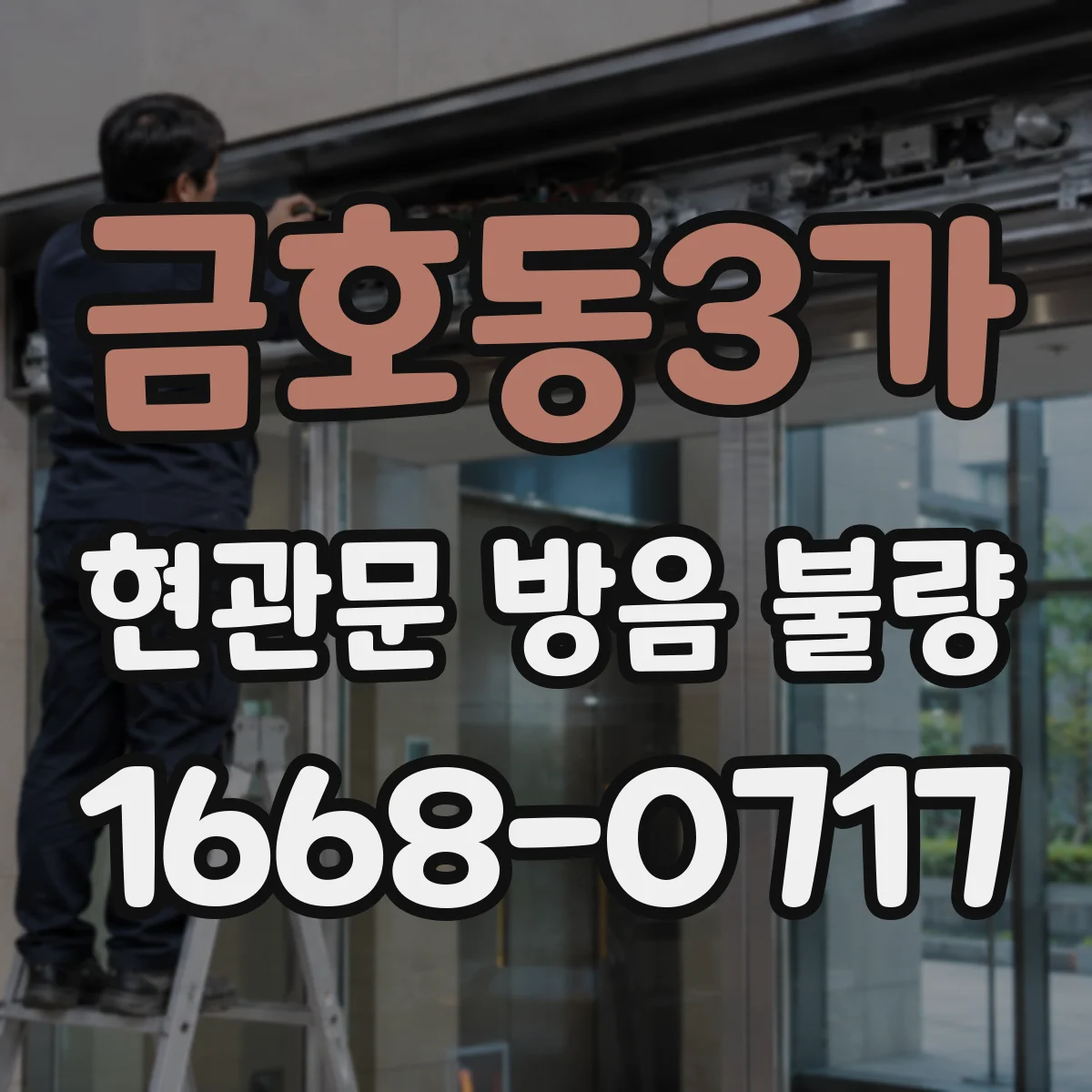금호동3가 현관문 방음 불량