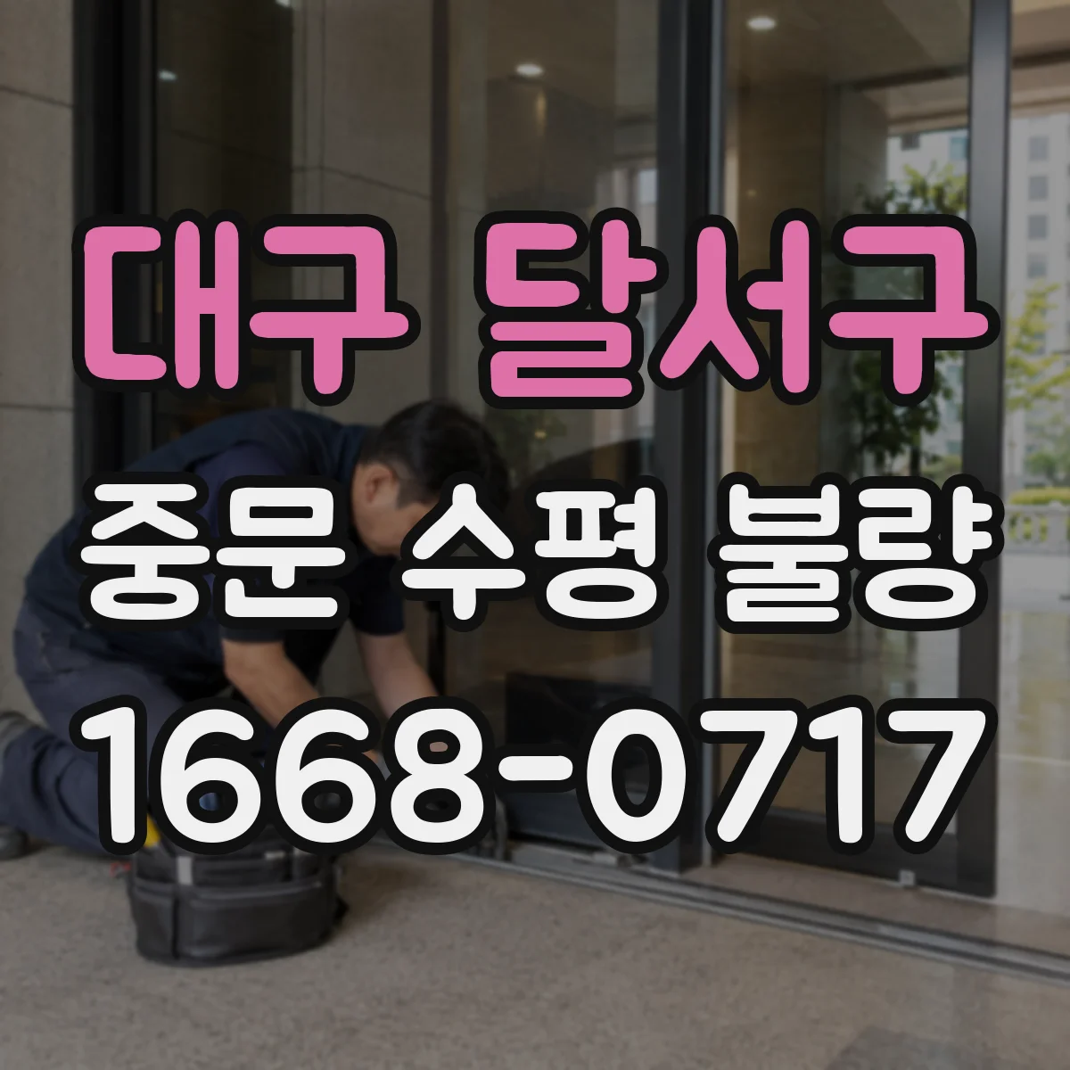 대구 달서구 중문 수평 불량