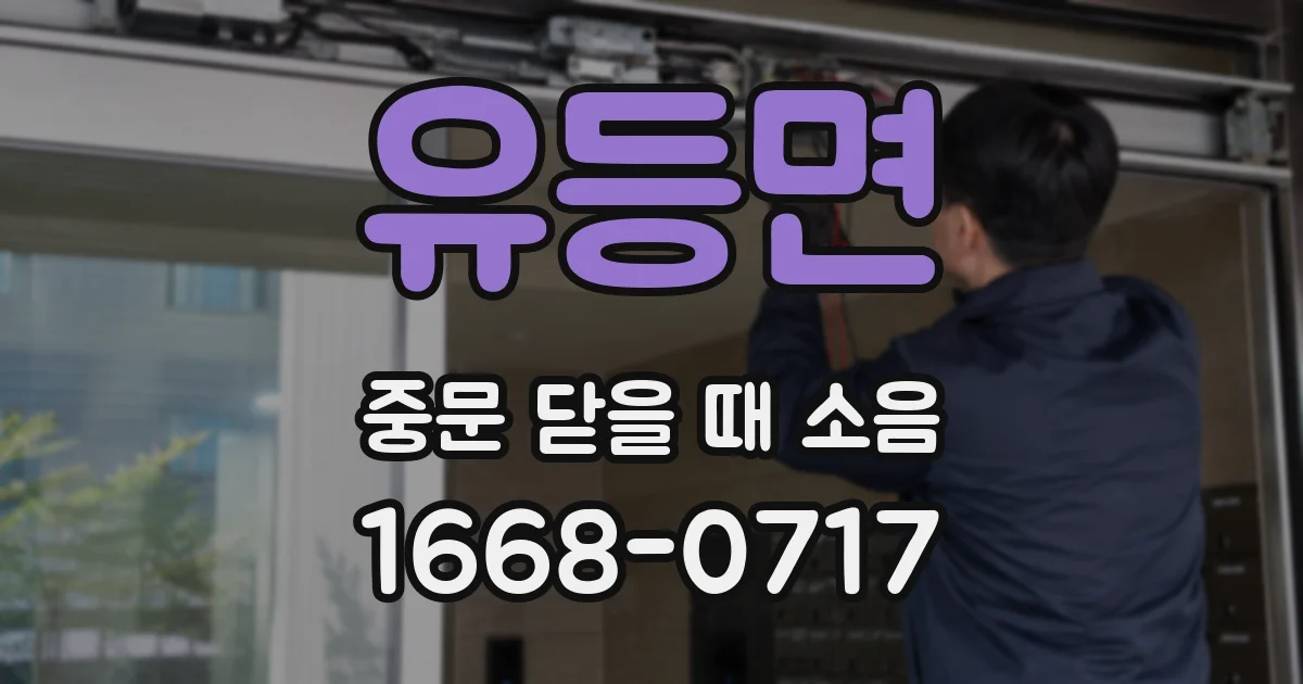 유등면 중문 닫을 때 소음