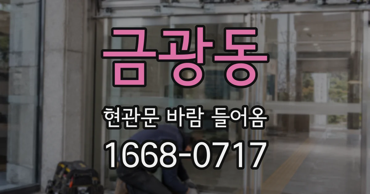 금광동 현관문 바람 들어옴