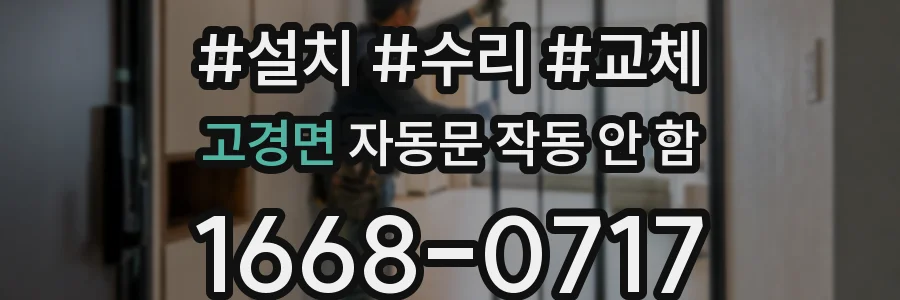 고경면 자동문 작동 안 함