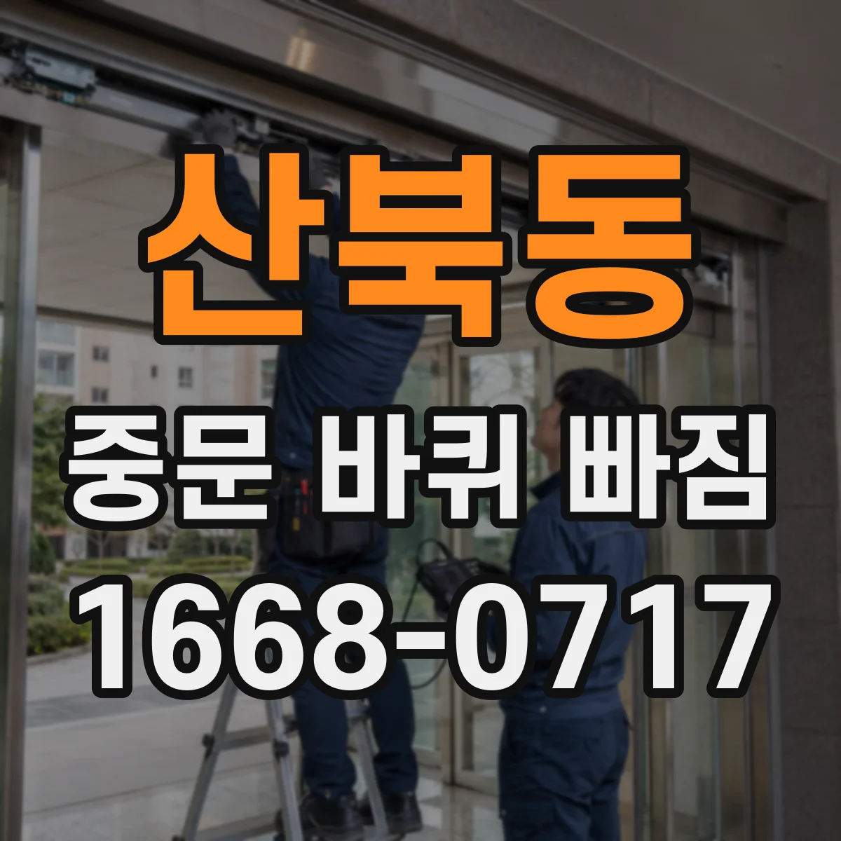 산북동 중문 바퀴 빠짐