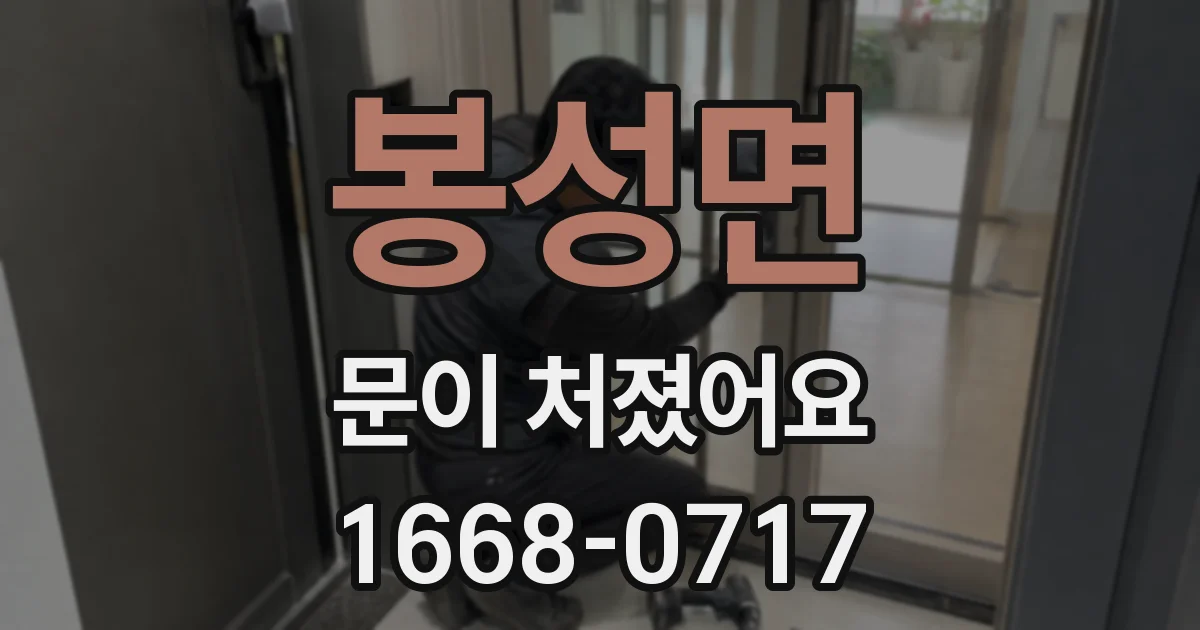 봉성면 문이 처졌어요