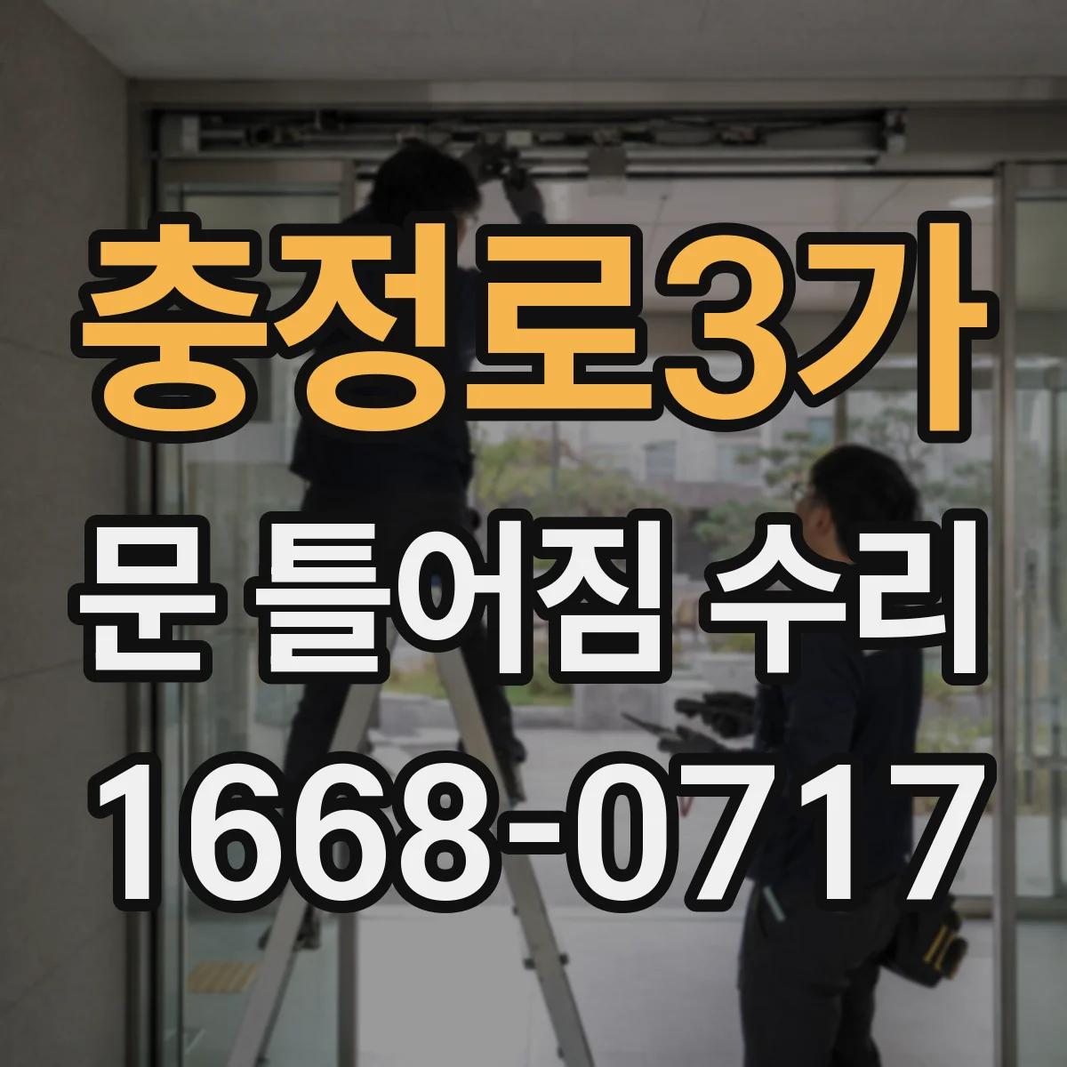 충정로3가 문 틀어짐 수리