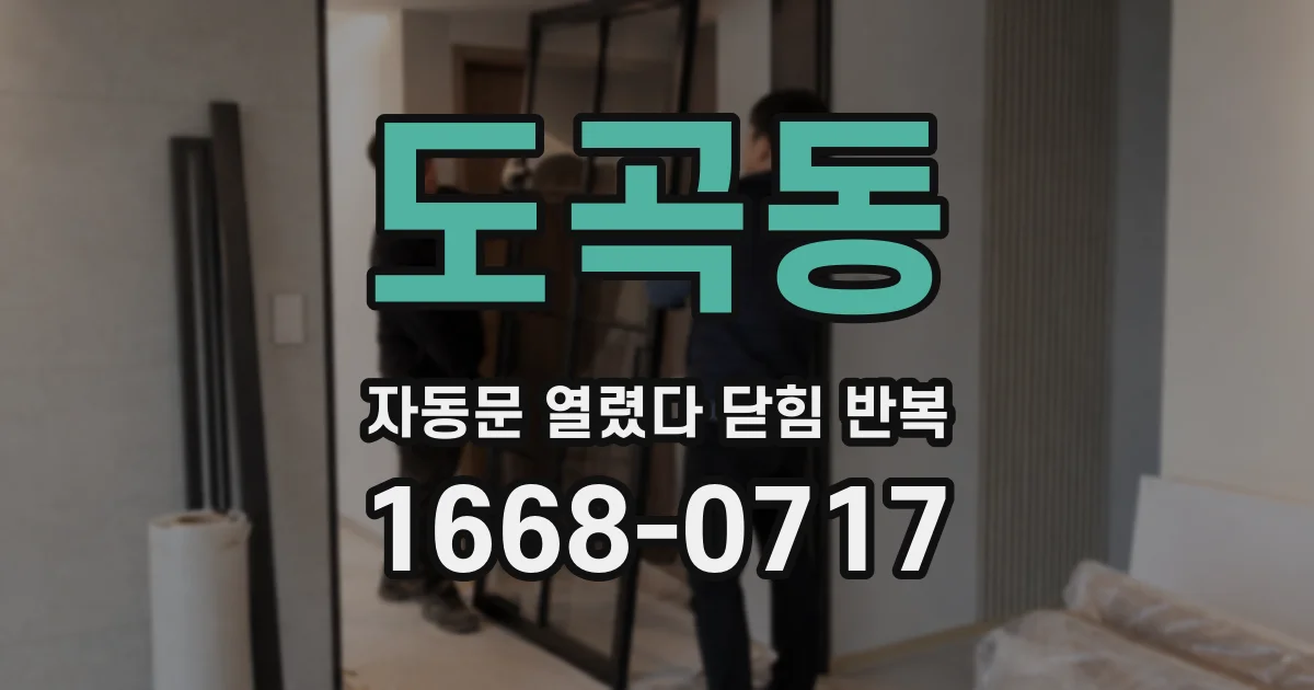도곡동 자동문 열렸다 닫힘 반복 증상은 문이 열렸다가 즉시 닫혀 버리거나, 잠시 멈춘 뒤 다시 움직일 때 확인됩니다.