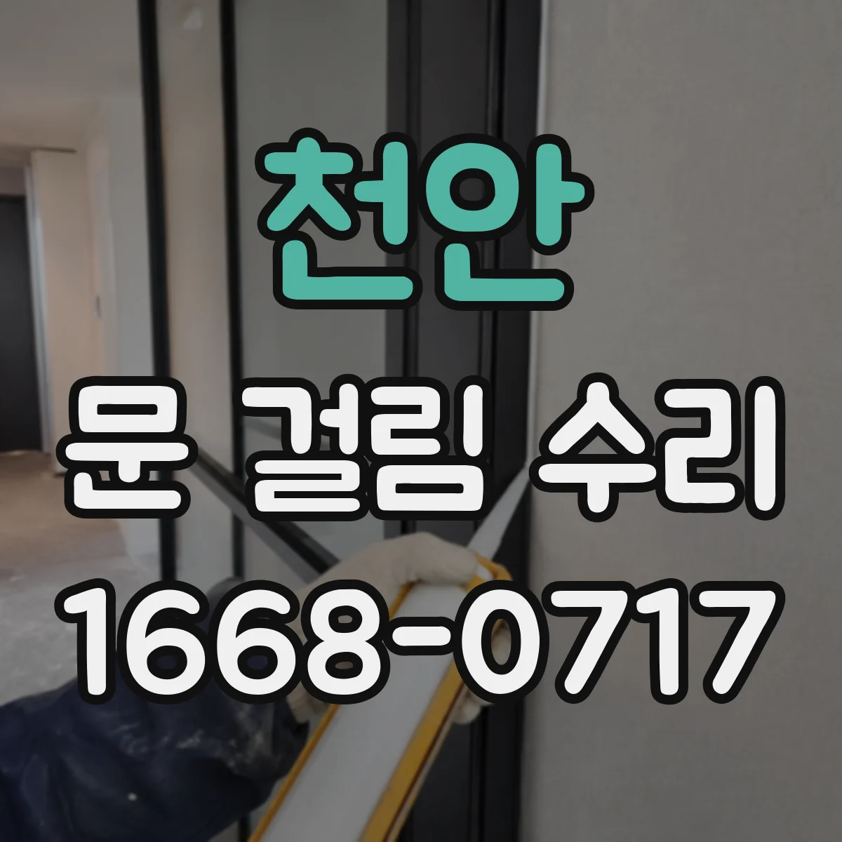 천안 문 걸림 수리 경첩 쏠림으로 인한 걸림 현상 원인별 점검