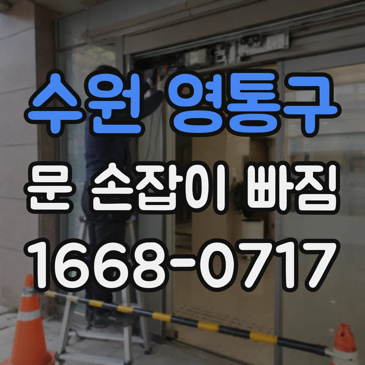 수원 영통구 문 손잡이 빠짐