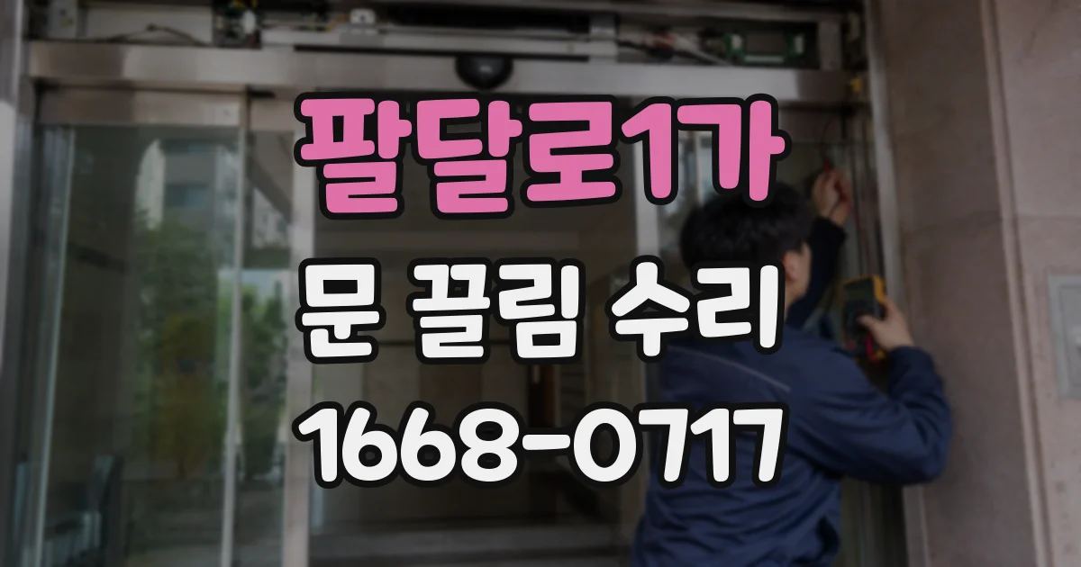팔달로1가 문 끌림 수리