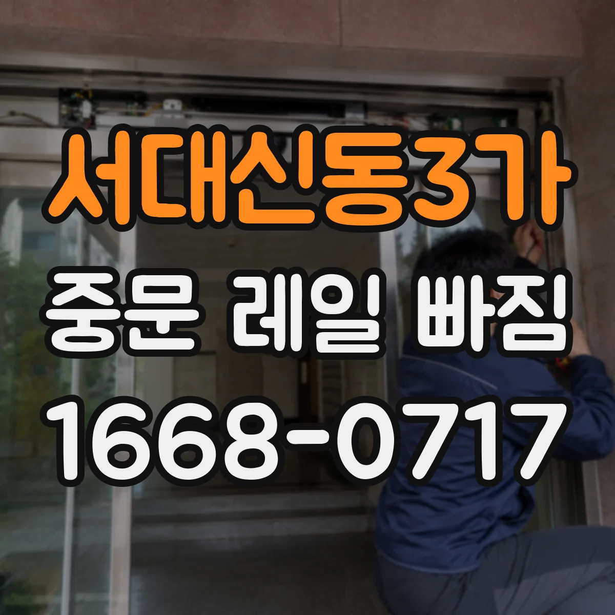 서대신동3가 중문 레일 빠짐