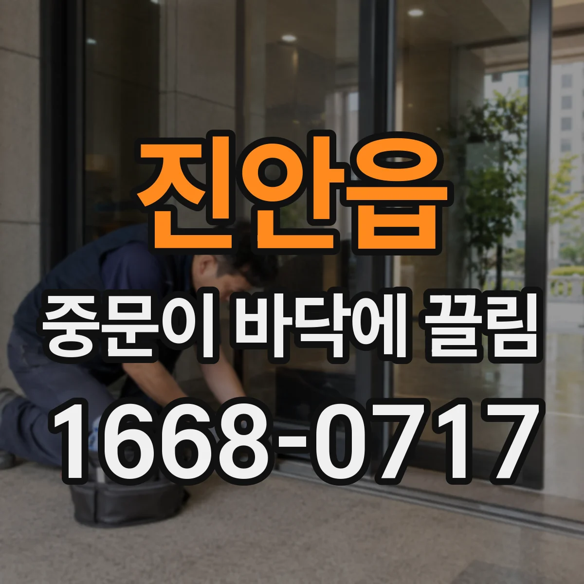 진안읍 중문이 바닥에 끌림