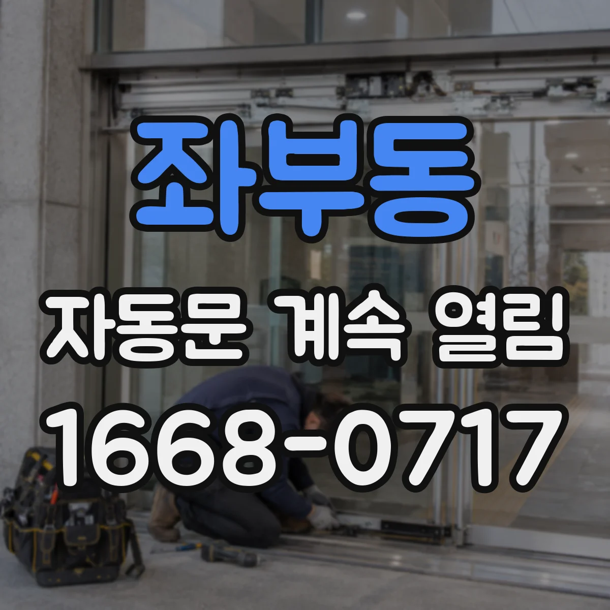 좌부동 자동문 계속 열림