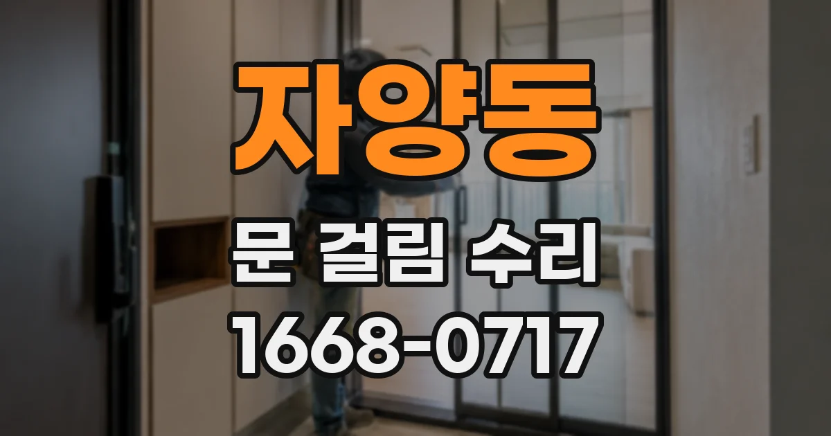 자양동 문 걸림 수리