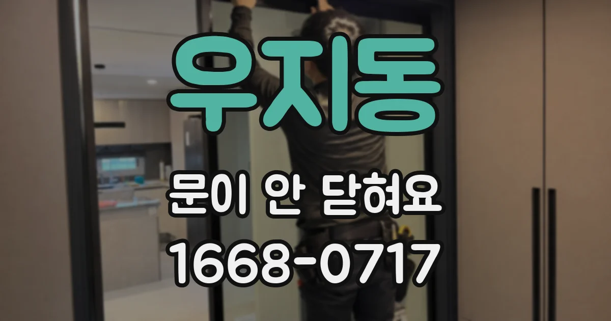 우지동 문이 안 닫혀요