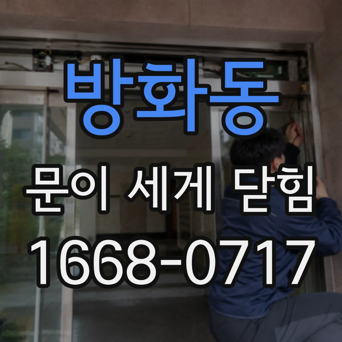 방화동 문이 세게 닫힘