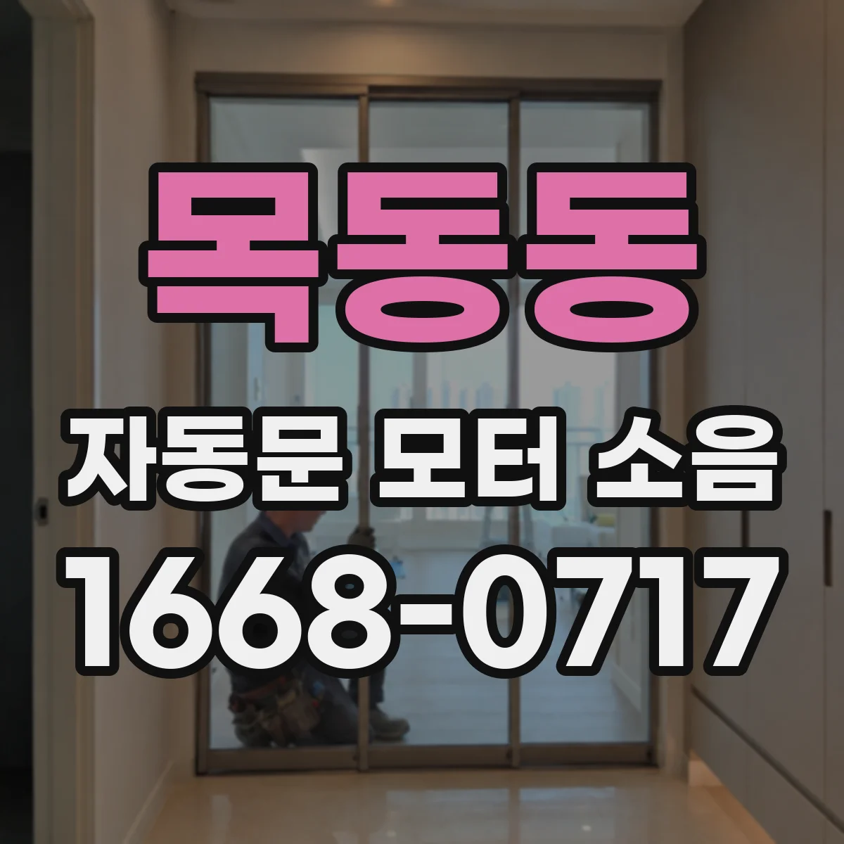 목동동 자동문 모터 소음