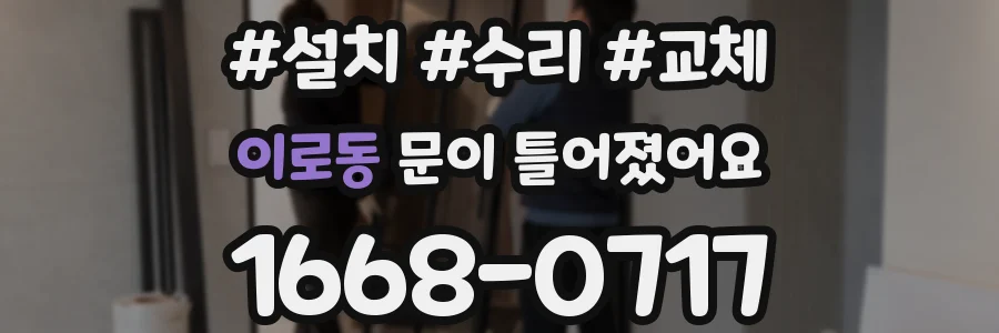 이로동 문이 틀어졌어요