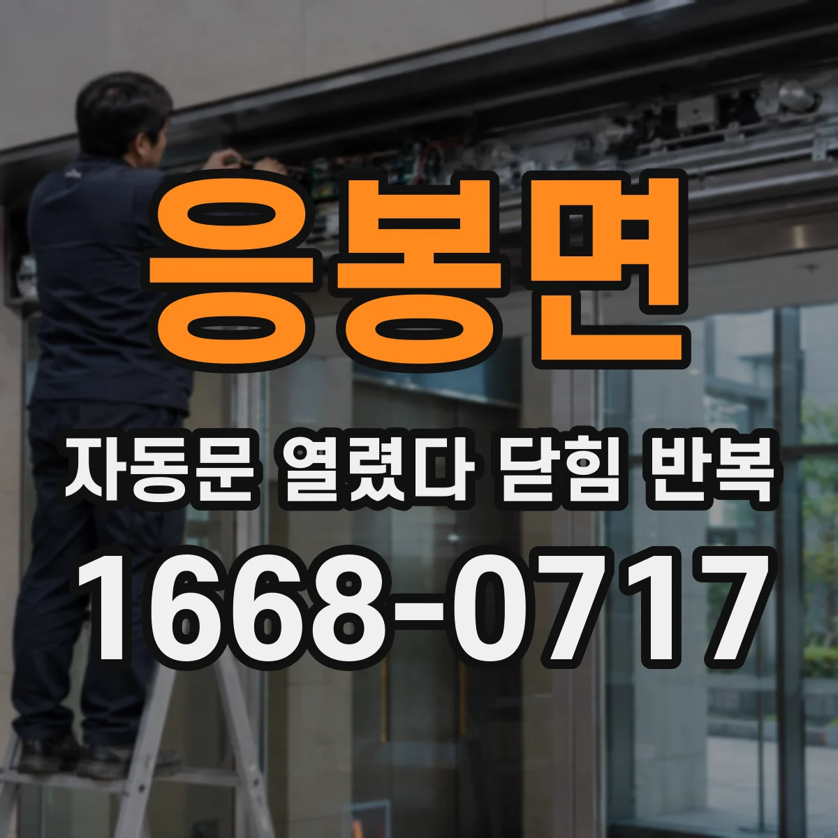 응봉면 자동문 열렸다 닫힘 반복 현상은 문이 열리자마자 다시 닫히거나, 한 번 멈춘 뒤 재가동되며 반복되는 경우가 많습니다.