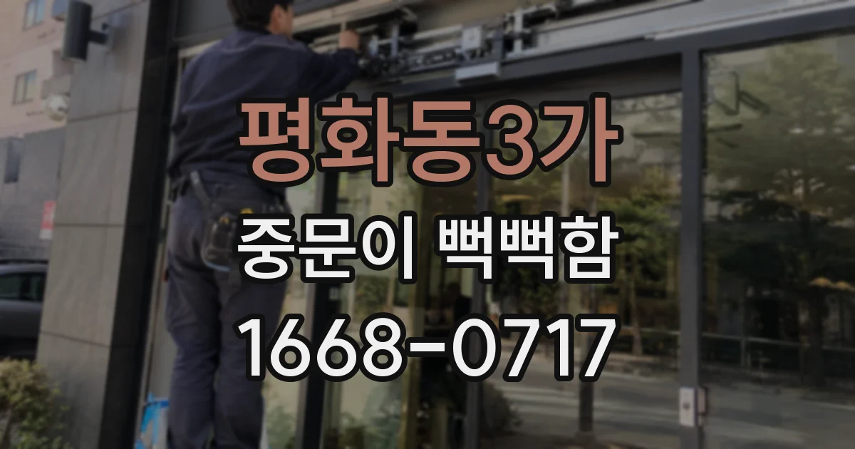 평화동3가 중문이 뻑뻑함