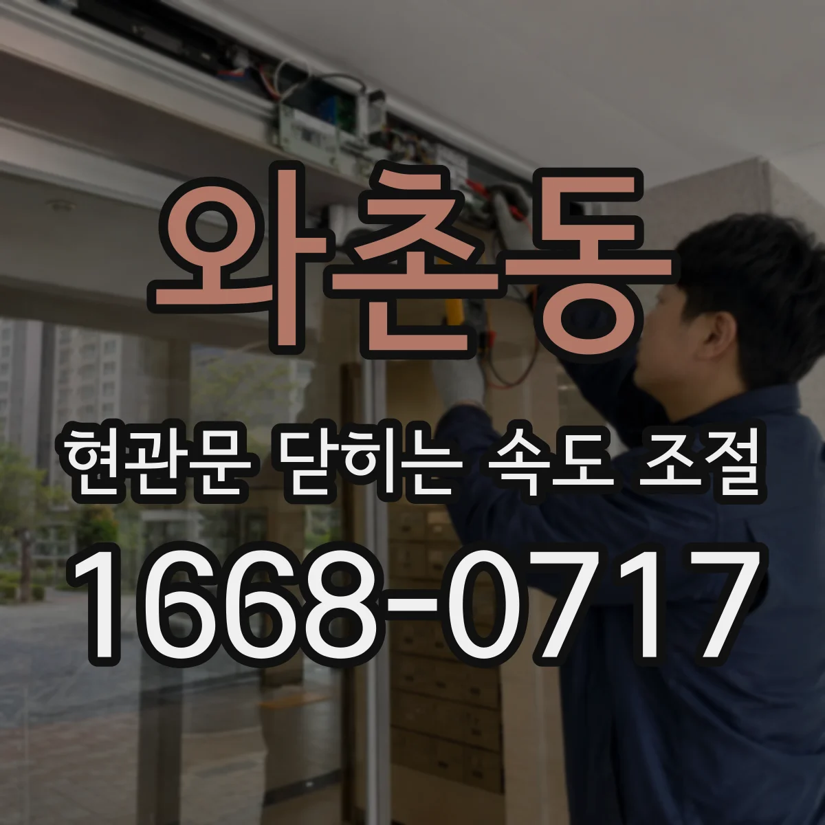 와촌동 현관문 닫히는 속도 조절